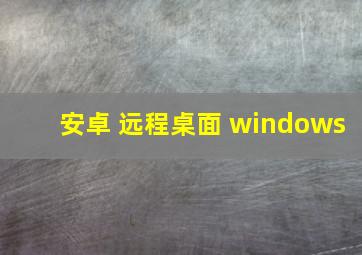 安卓 远程桌面 windows